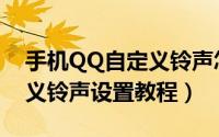 手机QQ自定义铃声怎么设置（手机QQ自定义铃声设置教程）