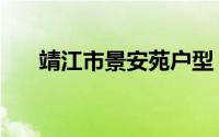 靖江市景安苑户型（靖江市景点介绍）