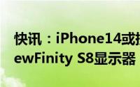 快讯：iPhone14或提高全系售价三星推出ViewFinity S8显示器