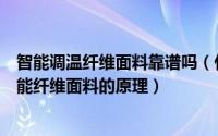 智能调温纤维面料靠谱吗（什么是智能调温面料智能调温功能纤维面料的原理）