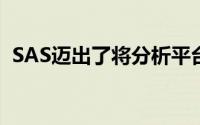 SAS迈出了将分析平台移至云端的主要步骤