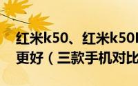 红米k50、红米k50Pro和vivox70对比哪个更好（三款手机对比评测）