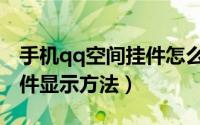 手机qq空间挂件怎么设置（qq空间个性化挂件显示方法）