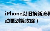 iPhone以旧换新流程（iPhone7以旧换新活动更划算攻略）