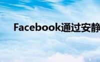 Facebook通过安静模式让iOS用户安心