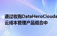 通过收购DataHeroCloudability将自助服务分析添加到其云成本管理产品组合中