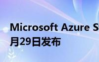 Microsoft Azure Stack混合云预览版将于1月29日发布