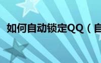 如何自动锁定QQ（自动锁定QQ图文教程）