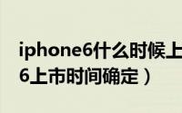 iphone6什么时候上市（一周回顾：iPhone6上市时间确定）