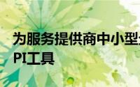 为服务提供商中小型企业增加了数据管理和API工具