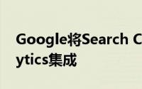 Google将Search Console与Google Analytics集成