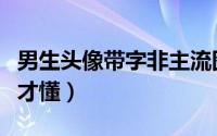 男生头像带字非主流图片唯美（只有爱过的人才懂）