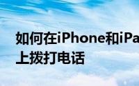 如何在iPhone和iPad上使用Siri在免提电话上拨打电话