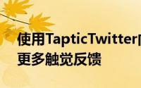 使用TapticTwitter向官方Twitter应用添加更多触觉反馈