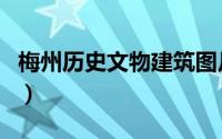 梅州历史文物建筑图片（梅州市文物古迹介绍）