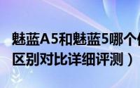 魅蓝A5和魅蓝5哪个值得买（魅蓝5与魅蓝A5区别对比详细评测）