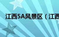 江西5A风景区（江西省5A级风景区介绍）