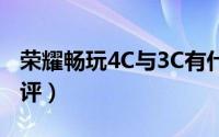 荣耀畅玩4C与3C有什么区别（畅玩4C全面测评）