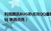 利用腾讯BUG秒点亮QQ星钻图标（不需高级黄钻和高级绿钻 亲测点亮）