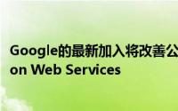 Google的最新加入将改善公司在提供企业服务方面与Amazon Web Services