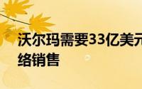 沃尔玛需要33亿美元购买Jet.com以启动网络销售