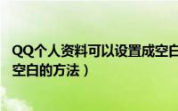 QQ个人资料可以设置成空白吗（手机QQ中设置个人资料为空白的方法）