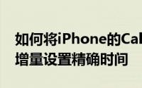 如何将iPhone的Calendar切换为以1分钟为增量设置精确时间