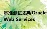 基准测试表明Oracle Cloud击败了Amazon Web Services