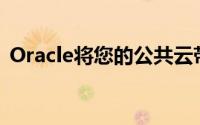 Oracle将您的公共云带入您附近的数据中心