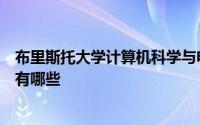 布里斯托大学计算机科学与电子工程与工程数学学院的优势有哪些