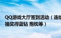 QQ游戏大厅签到活动（连续签满20天领QQ蓝钻30天 转盘抽奖得蓝钻 抱枕等）