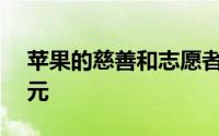 苹果的慈善和志愿者努力已筹集了3.65亿美元