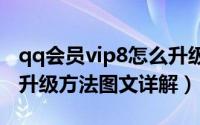 qq会员vip8怎么升级（QQ会员qSVIP8等级升级方法图文详解）