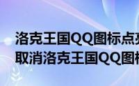 洛克王国QQ图标点亮链接404（或腾讯下架取消洛克王国QQ图标）