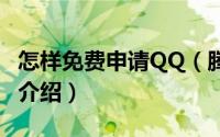 怎样免费申请QQ（腾讯qq帐号免费申请步骤介绍）