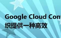 Google Cloud Container Builder均可为组织提供一种高效