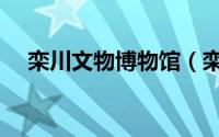 栾川文物博物馆（栾川县文物古迹介绍）