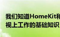 我们知道HomeKit和AirPlay2如何在智能电视上工作的基础知识