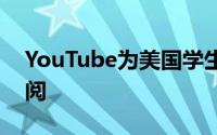 YouTube为美国学生推出半价音乐和高级订阅