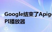 Google结束了Apigee交易现已成为主要的API播放器