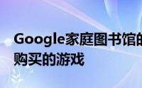 Google家庭图书馆的新功能使用户可以共享购买的游戏