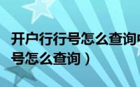 开户行行号怎么查询中国工商银行（开户行行号怎么查询）