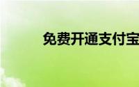 免费开通支付宝信用卡收款功能