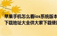 苹果手机怎么看ios系统版本（苹果系统iOS7正式版发布!附下载地址大全供大家下载使用）