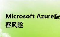 Microsoft Azure缺陷使RHEL虚拟机面临黑客风险