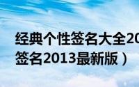 经典个性签名大全2013最新版的（经典个性签名2013最新版）