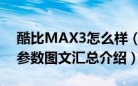 酷比MAX3怎么样（酷比MAX3手机价格与参数图文汇总介绍）