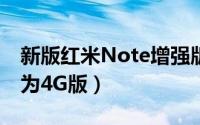 新版红米Note增强版今日发布（更轻更快或为4G版）