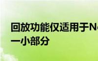 回放功能仅适用于Netflix庞大的图书馆中的一小部分