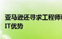 亚马逊还寻求工程师和软件开发人员以保持其IT优势